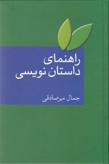 تصویر  راهنمای داستان‌نویسی